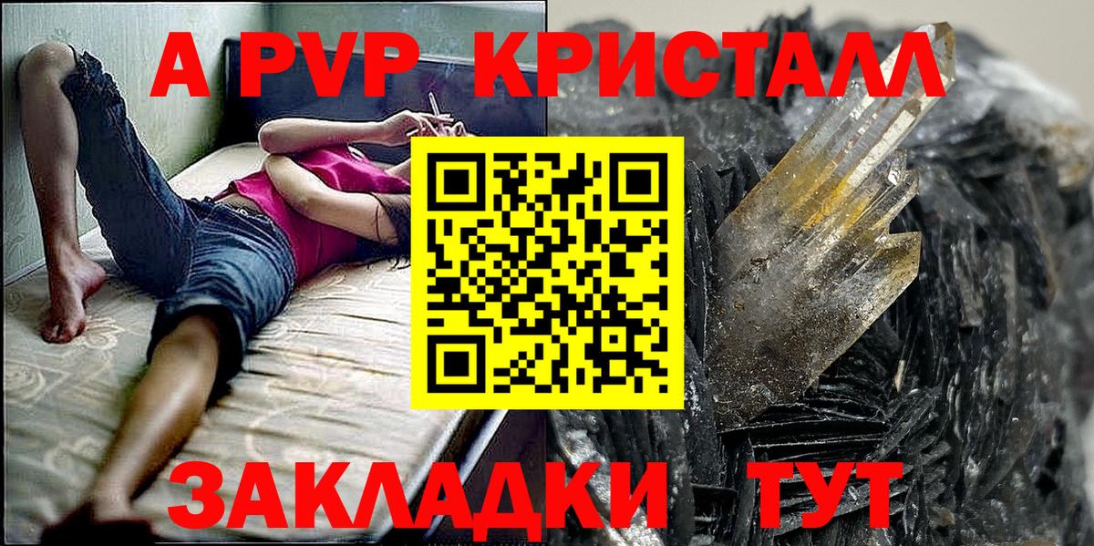 А ПВП Crystall  APVP кристаллы  A PVP  Вход с VPN  Лобня 