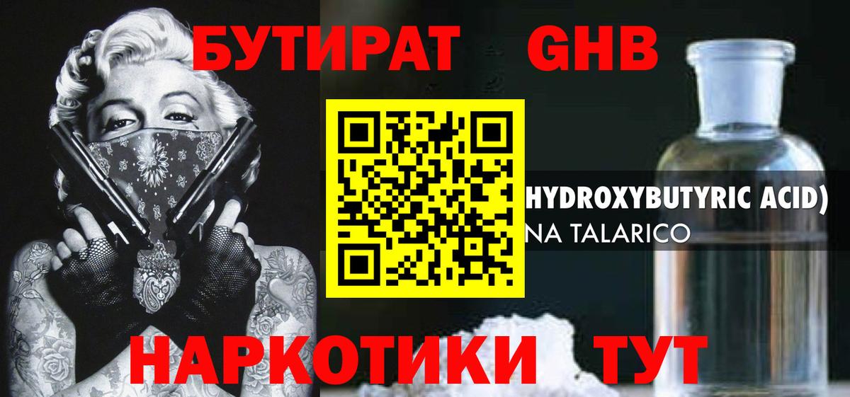 Бутират GHB  Вход с VPN  Лобня 