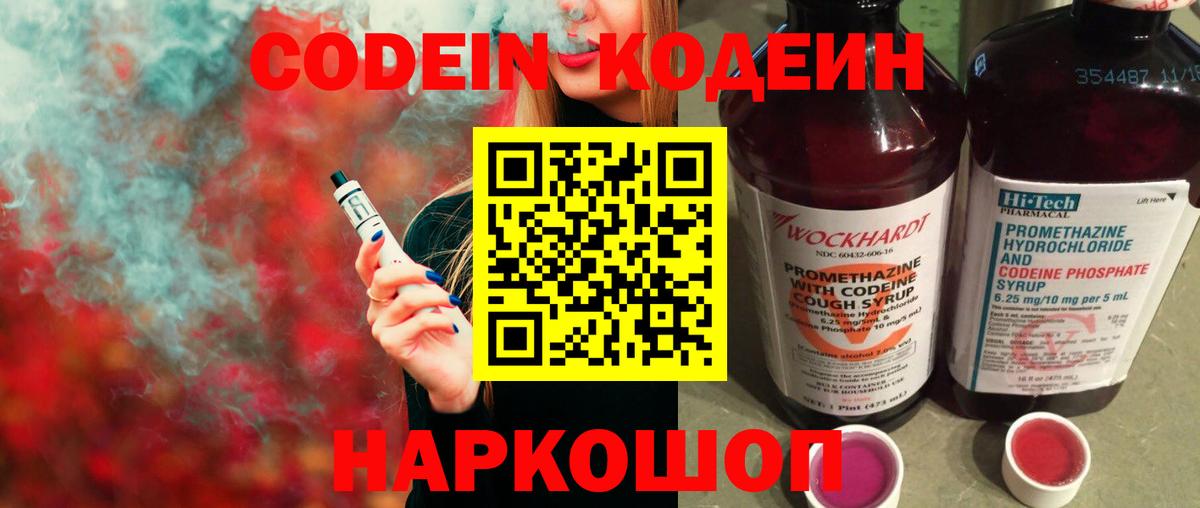 Кодеин напиток Lean (лин) Лобня
